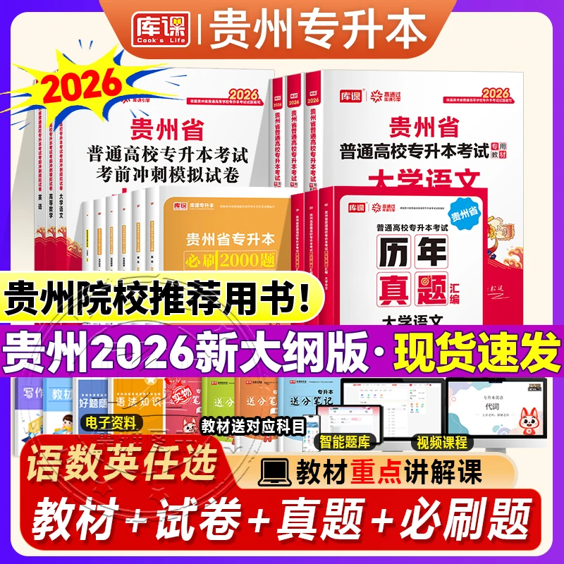 库课2026贵州专升本英语语文高等数学教材必刷2000题历年真题试卷