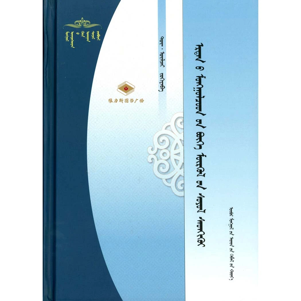 古代蒙古人萨满文化思维（人民社）维力斯
