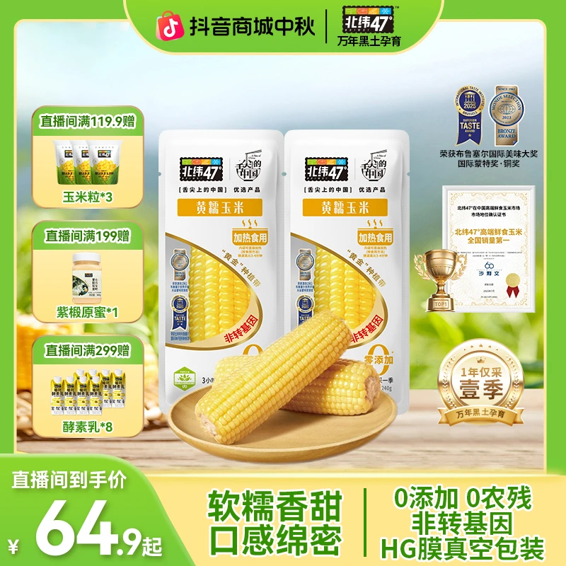 【非转基因0添加】北纬47°黄糯白甜糯花糯黑糯水果有机玉米10穗装