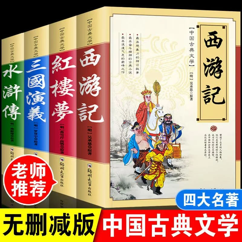 四大名著 足本无删减 礼盒装5~9年级