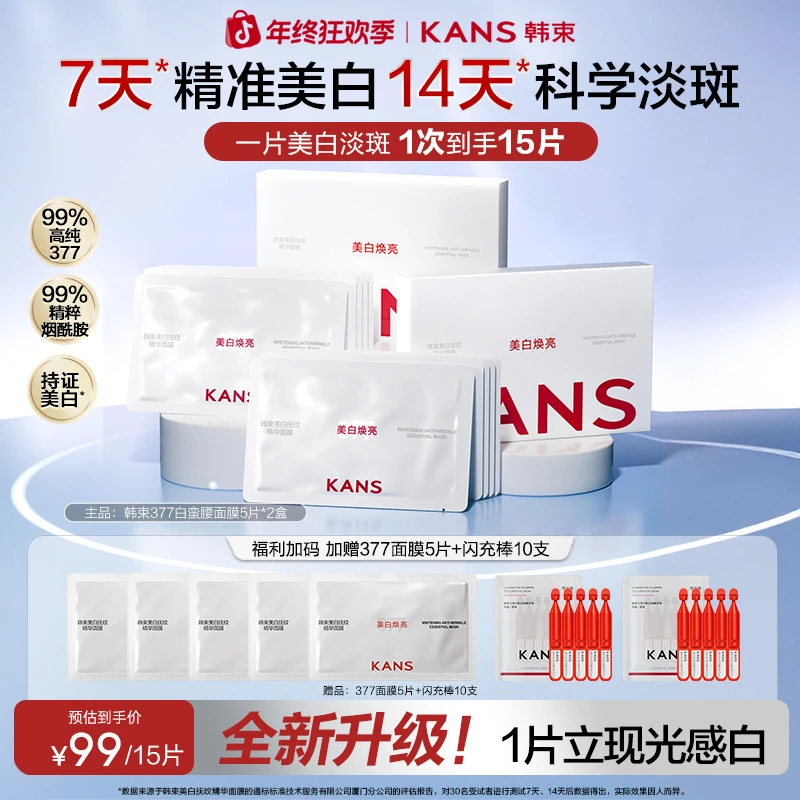【年终狂欢】韩束377光子美白面膜美白祛斑保湿抗皱紧致换季