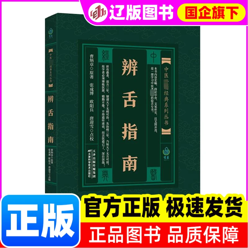 辨舌指南 曹炳章 天津科学技术出版社 【正版】