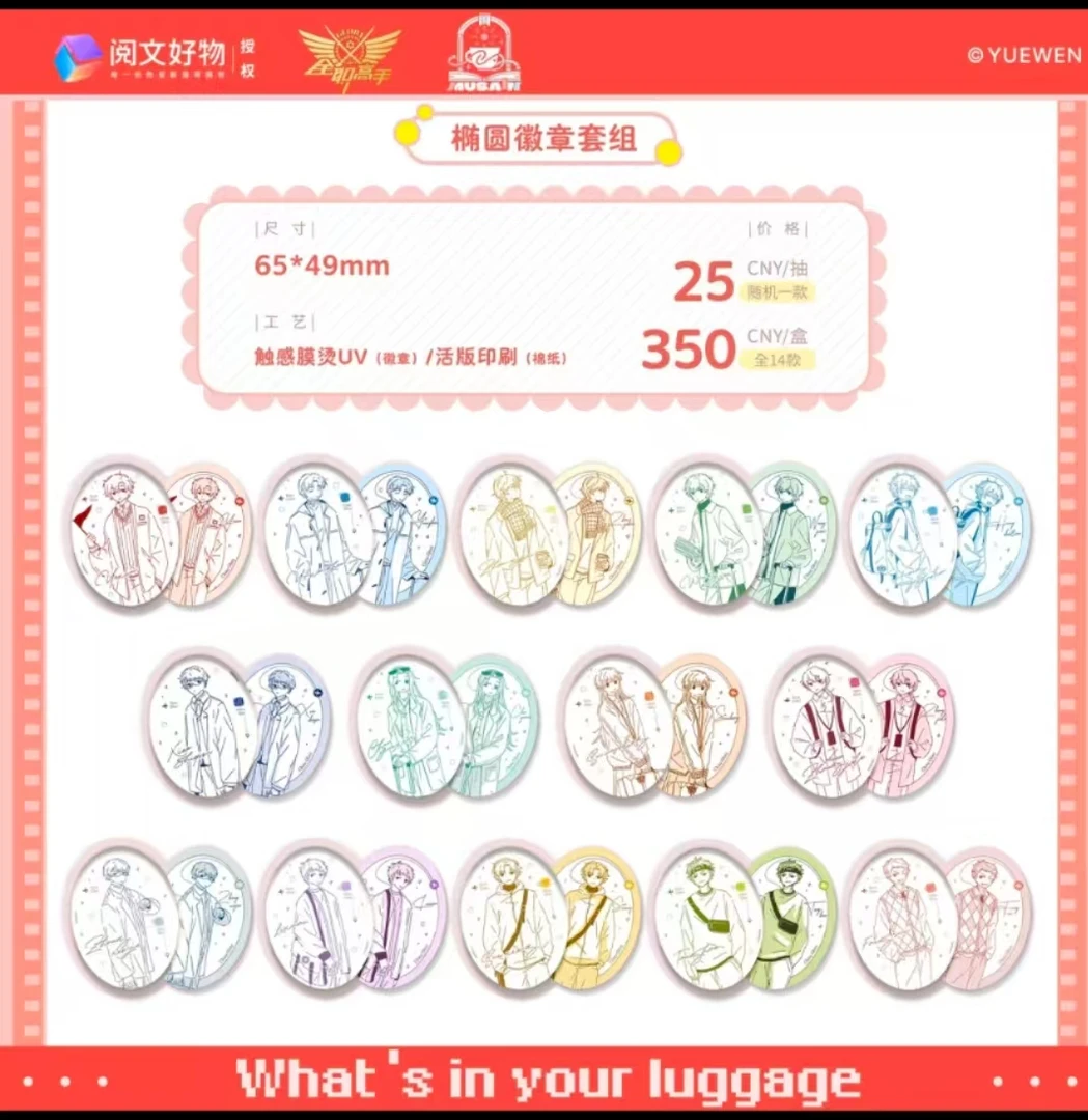 【预售】缪夏单领-全职高手·行李箱系列全单领制品