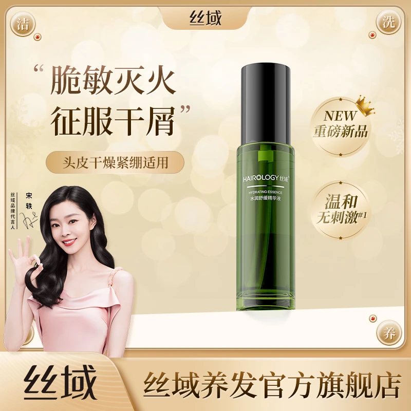 【直播间专属】丝域水润舒养精华深层补水滋润头皮营养护理