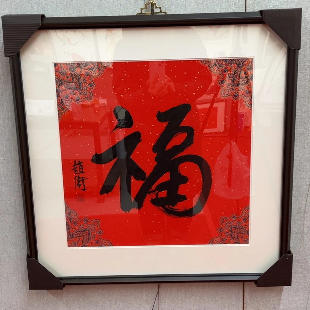 书法赵卫老师福字（含框）