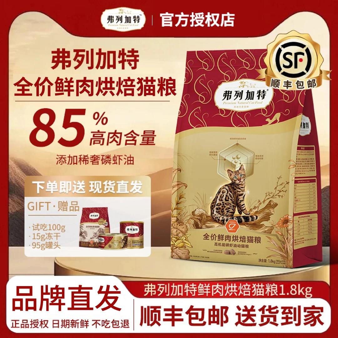 【双十一】弗列加特高机能低温烘焙猫粮全价猫粮1.8kg猫咪营养新鲜