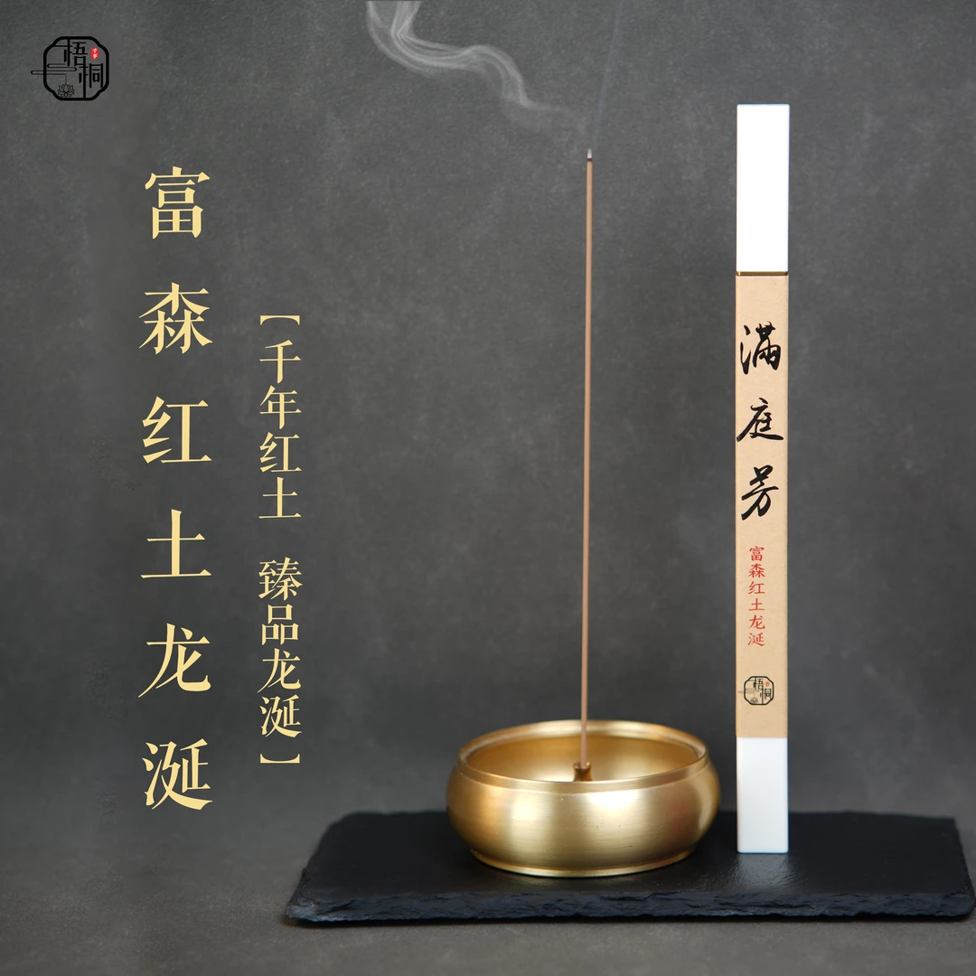 【梧桐 收藏级】满庭芳 富森红土龙涎线香 醇化窖藏 限量老香