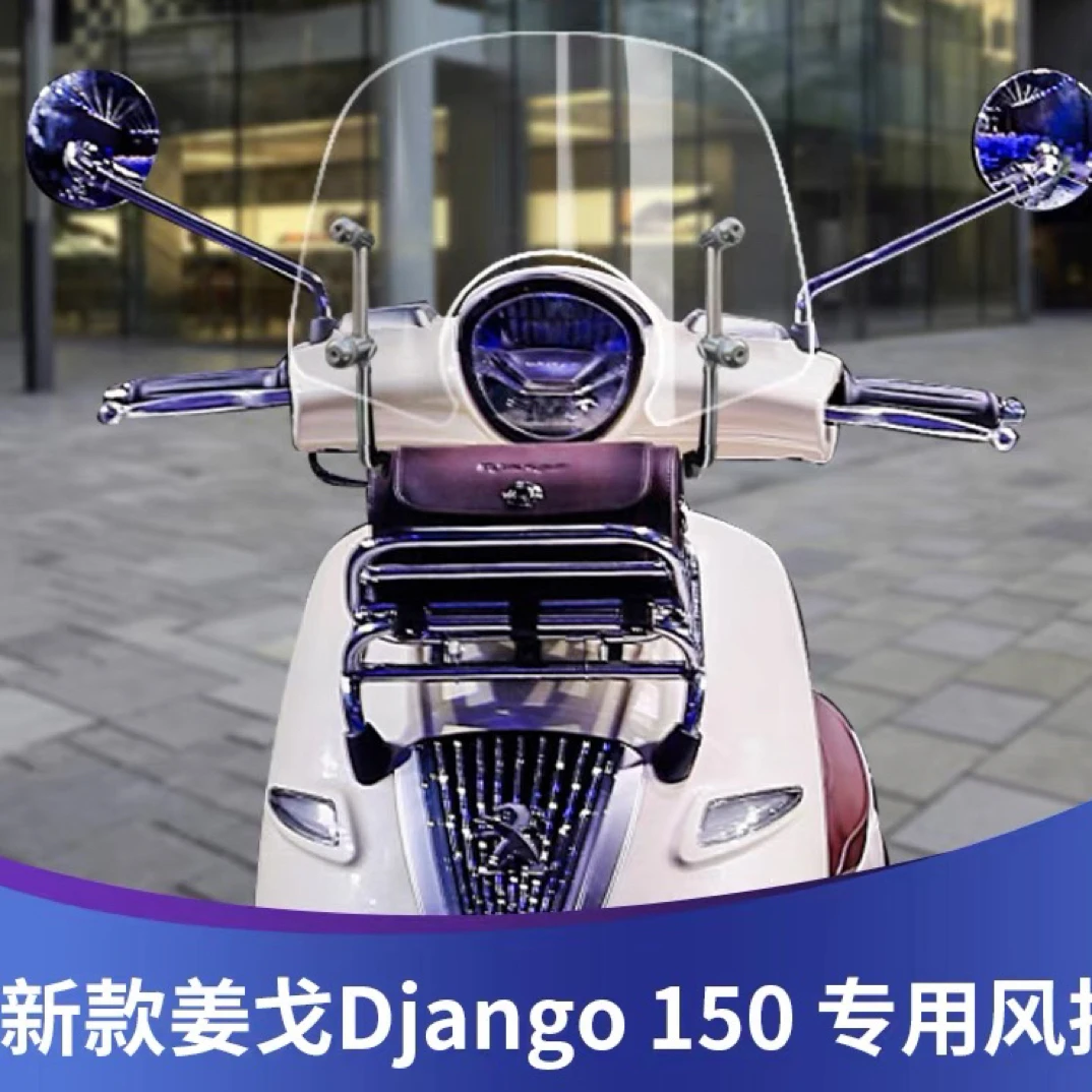 适用于标致姜戈TT150 Django150 风挡前挡风玻璃改装挡风板挡雨板