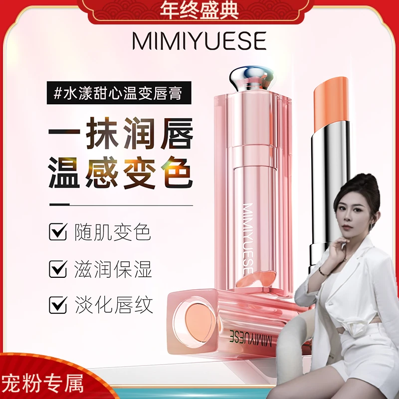 英国-MIMIYUESE水漾甜心温变唇膏