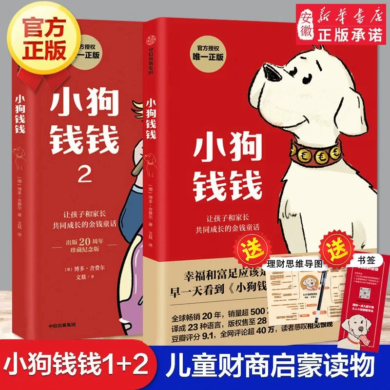 【新华书店】小狗钱钱全2册 写给孩子的理财书籍儿童财富启蒙读物