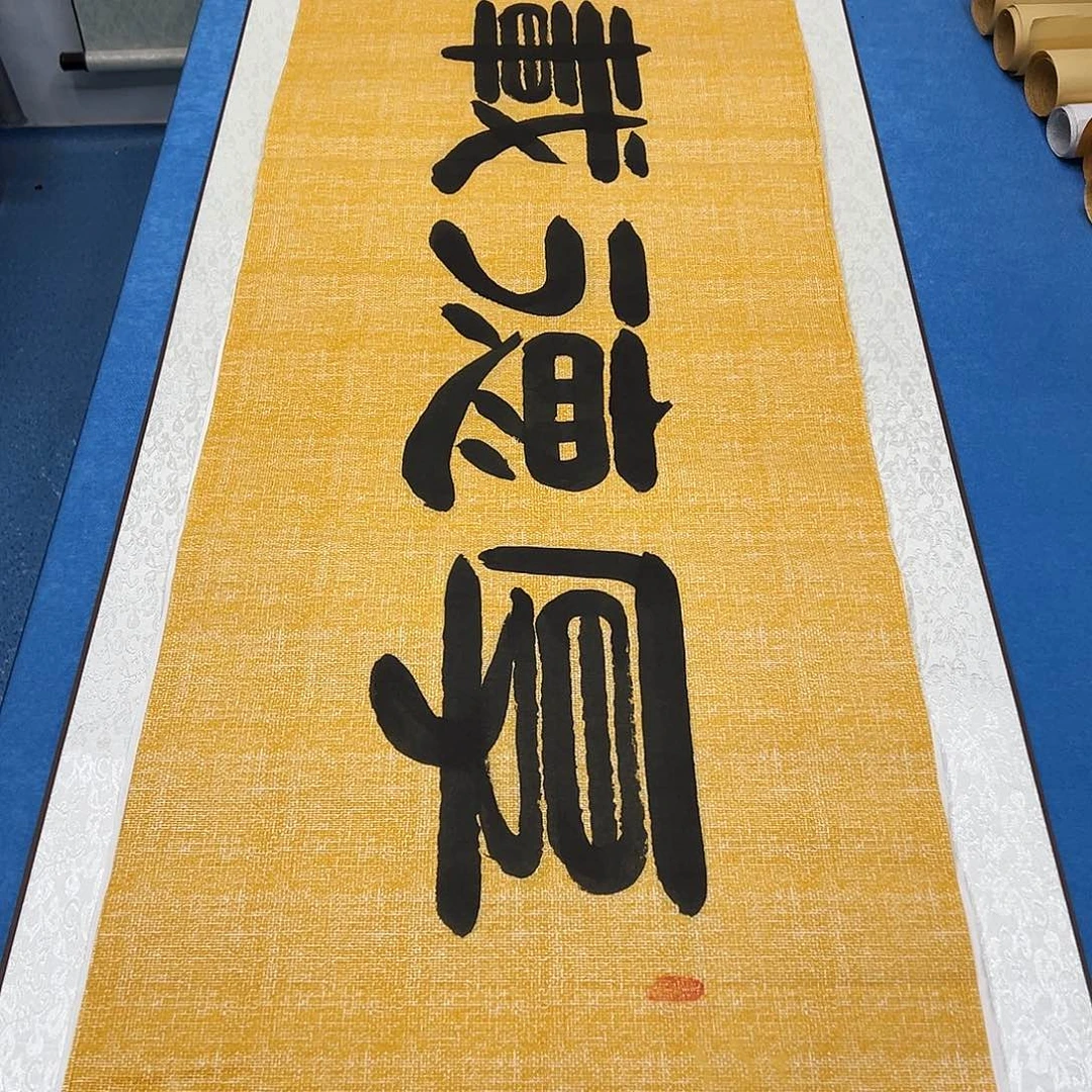 书法纯手写  180✖️48  袁敬春老师