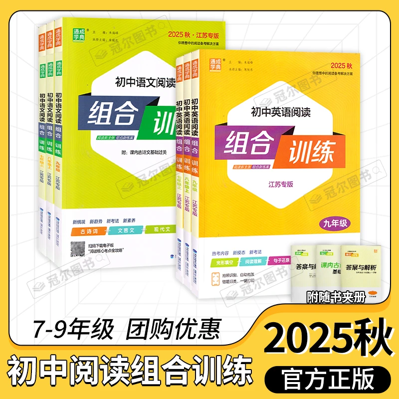 2026新版通学典初中语文英语阅读听力组合训练七八九年级上册中考