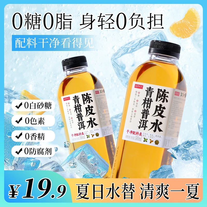 【植颜悦色】青柑普洱陈皮水0糖0脂肪植物饮料陈皮水无糖茶饮料