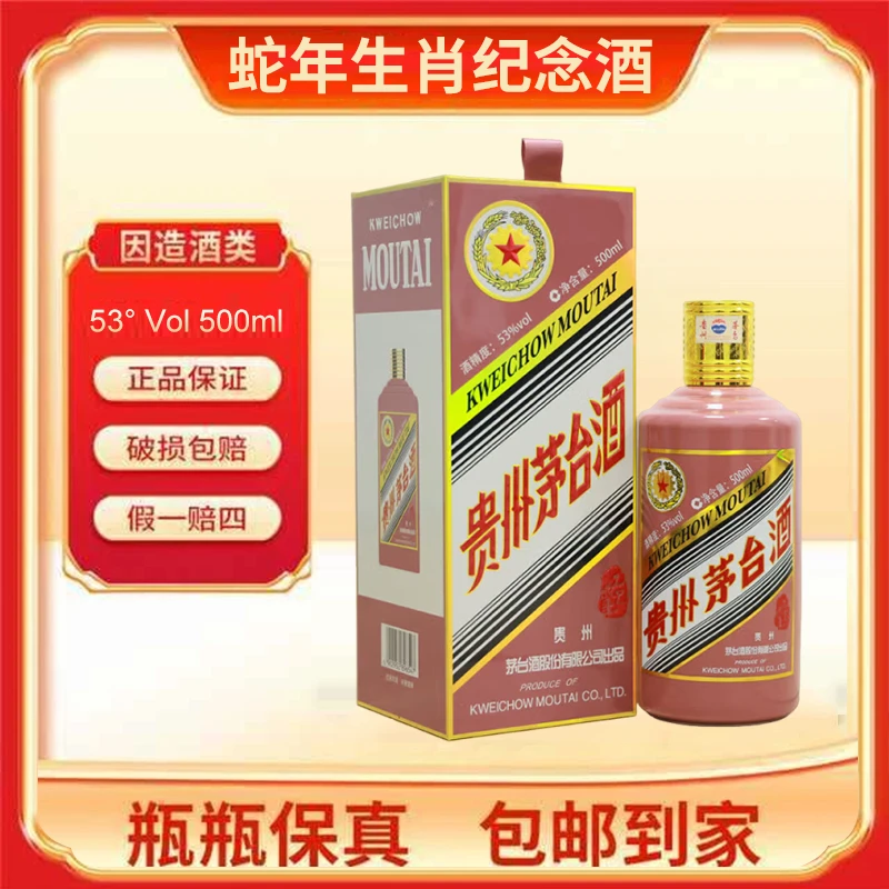MOUTAI/茅台2025年蛇年生肖纪念酒 53度500ml单瓶装53度