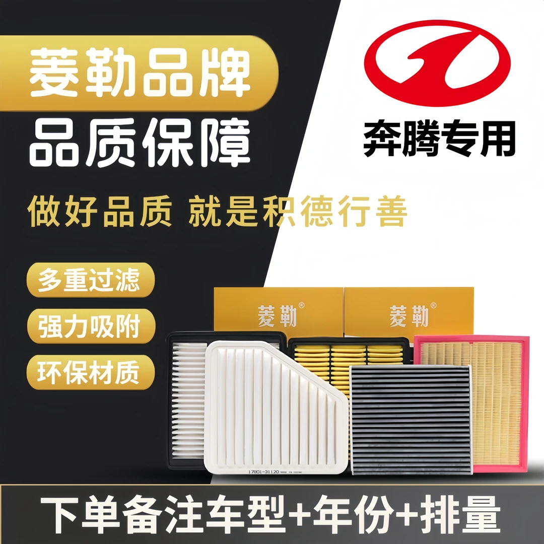 【奔腾】B70/B50/B30/X80/X40/T77/T55/T99空气格滤清器空调滤芯
