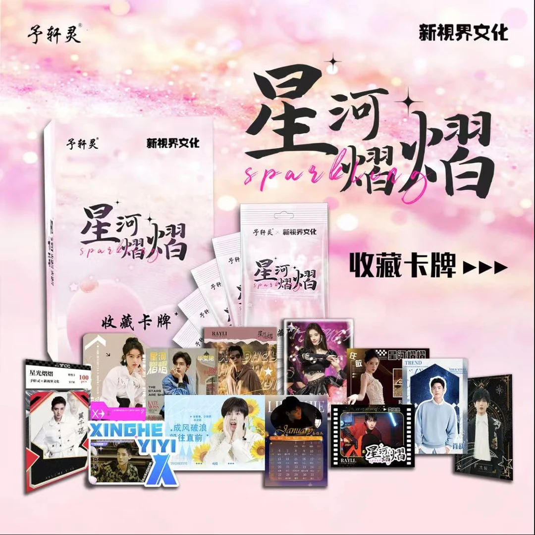 【推推】予轩灵x新视界文化联合出品《星河熠熠收藏卡》（代拆）