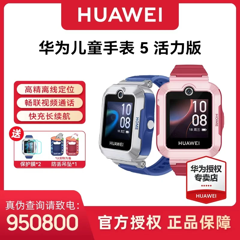 【超值购】华为儿童手表5 活力版  离线定位防丢微聊畅联视频！