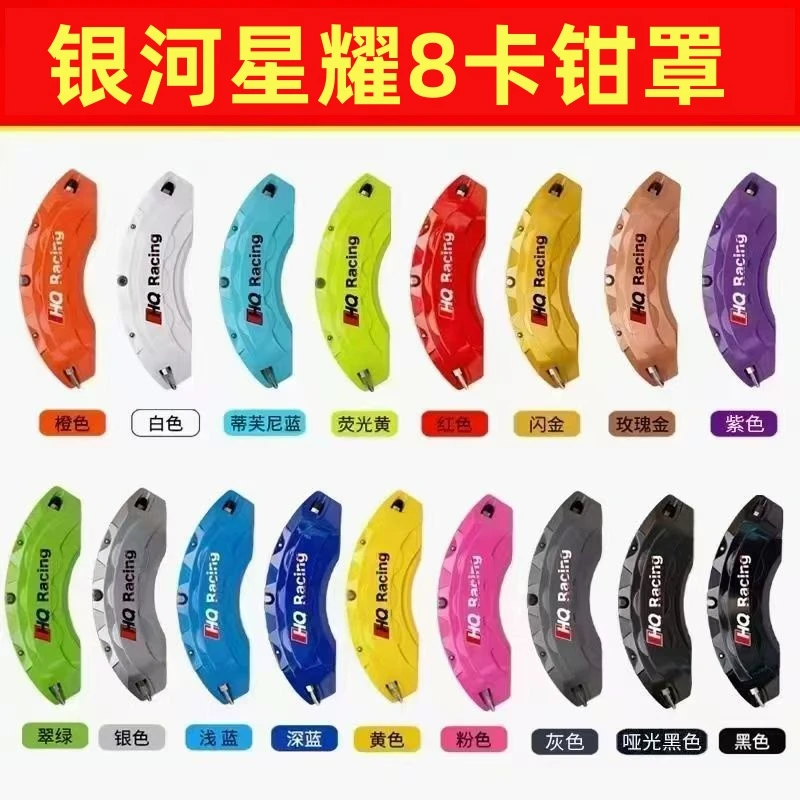 适用于吉利银河星耀8卡钳罩刹车卡钳罩铝合金卡钳罩改装轮毂喷漆