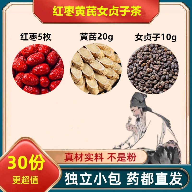 红枣5枚黄芪20g女贞子10g组合方正品保真无熏染煮水泡水精选品质