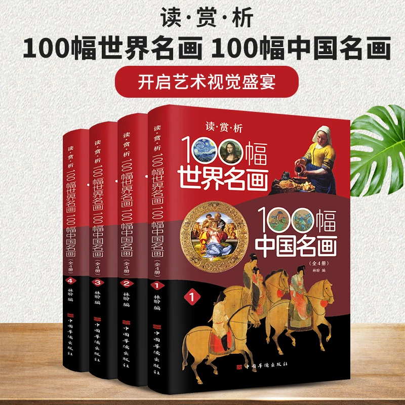 【当当】读·赏·析——100幅世界名画、100幅中国名画