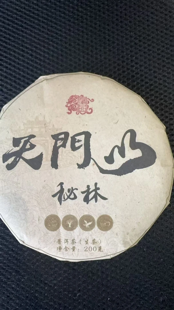12月13日 200克 13年天门秘林 生茶饼茶 B-722