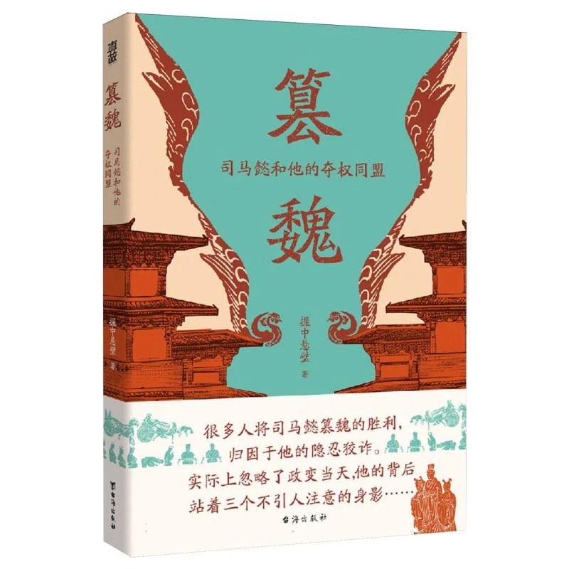 篡魏：司马懿和他的夺权同盟 书籍 正版图书推荐 台海出版社