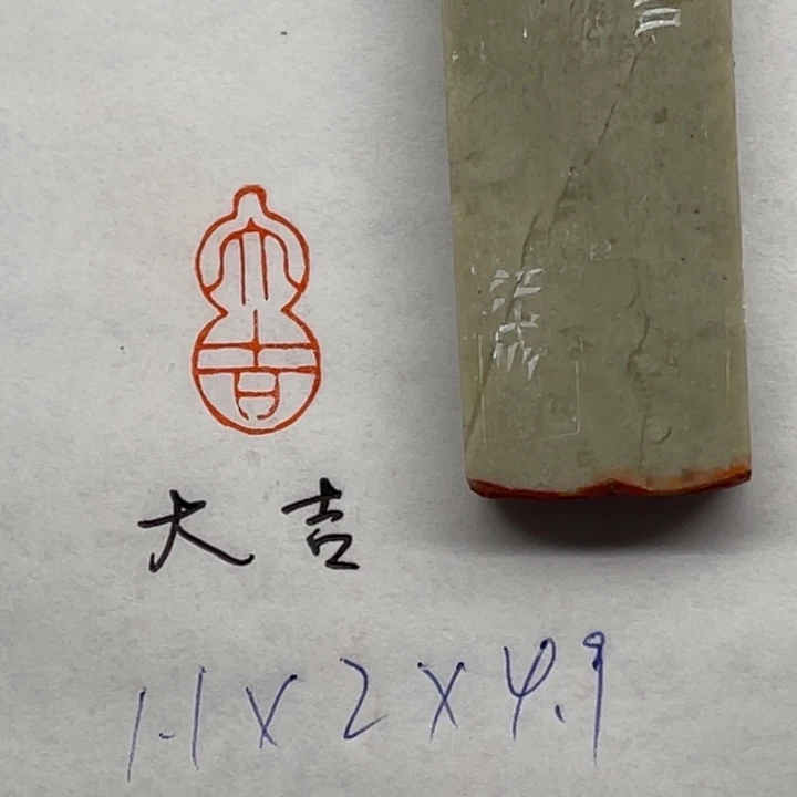青田石印石大吉二字