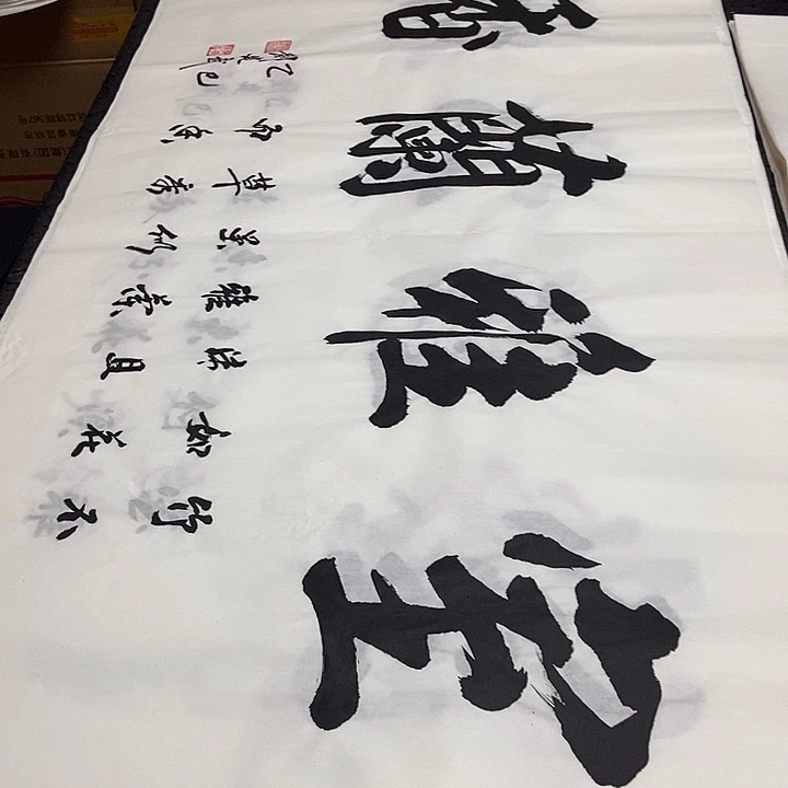 书法老师精品书法