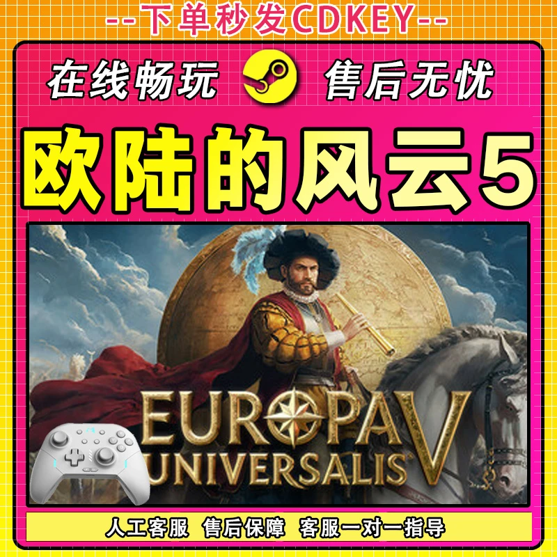 【入库】欧陆的风云5 STEAM 游戏手柄 PC 电脑 激活入库畅玩