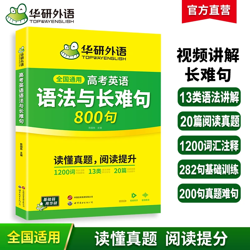 华研外语高考英语语法与长难句800句专项训练书籍 全国通用词汇