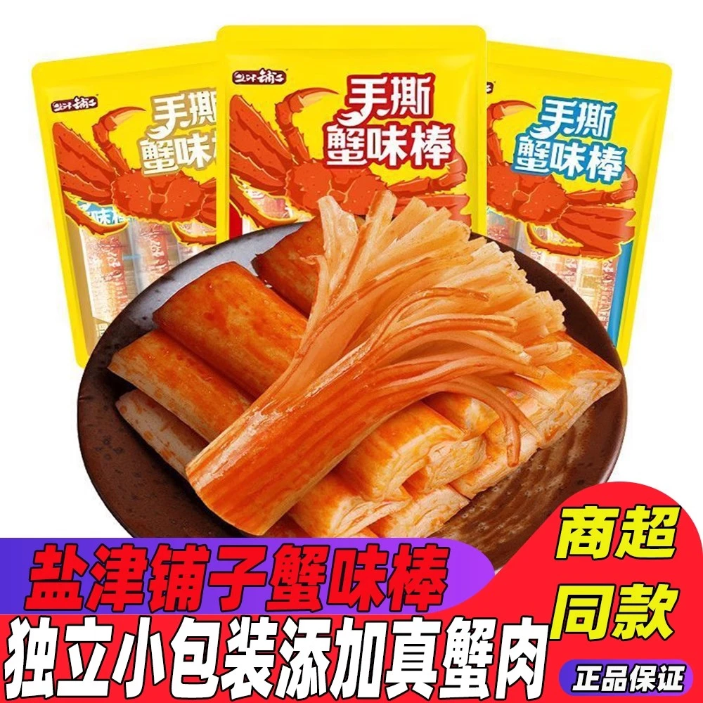 盐津铺子手撕蟹柳即食蟹棒小包装辣味零食蟹肉棒网红学生解馋宿舍
