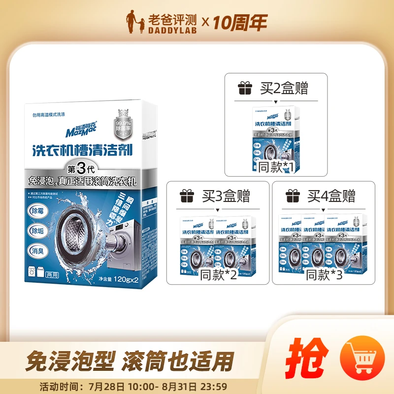 老爸评测洗衣机槽清洁剂清洗剂去霉斑霉菌杀菌除垢每渍每克