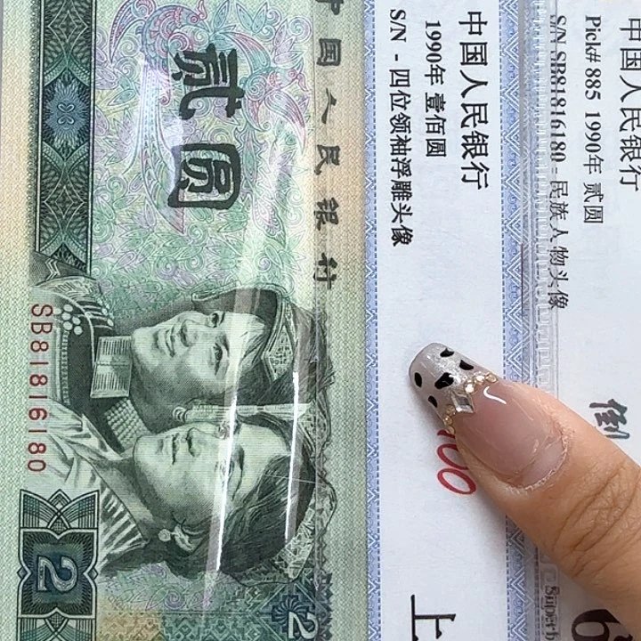 用***5四版纸币2元23727931