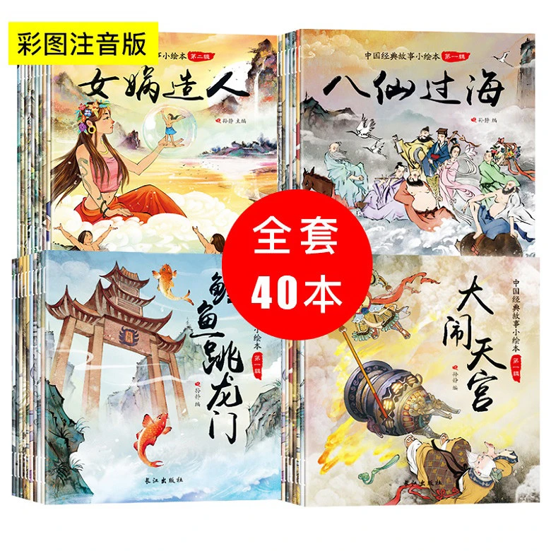 全套40册小脚鸭中国老故事经典绘本儿童古代寓言神话故事0-3-6岁