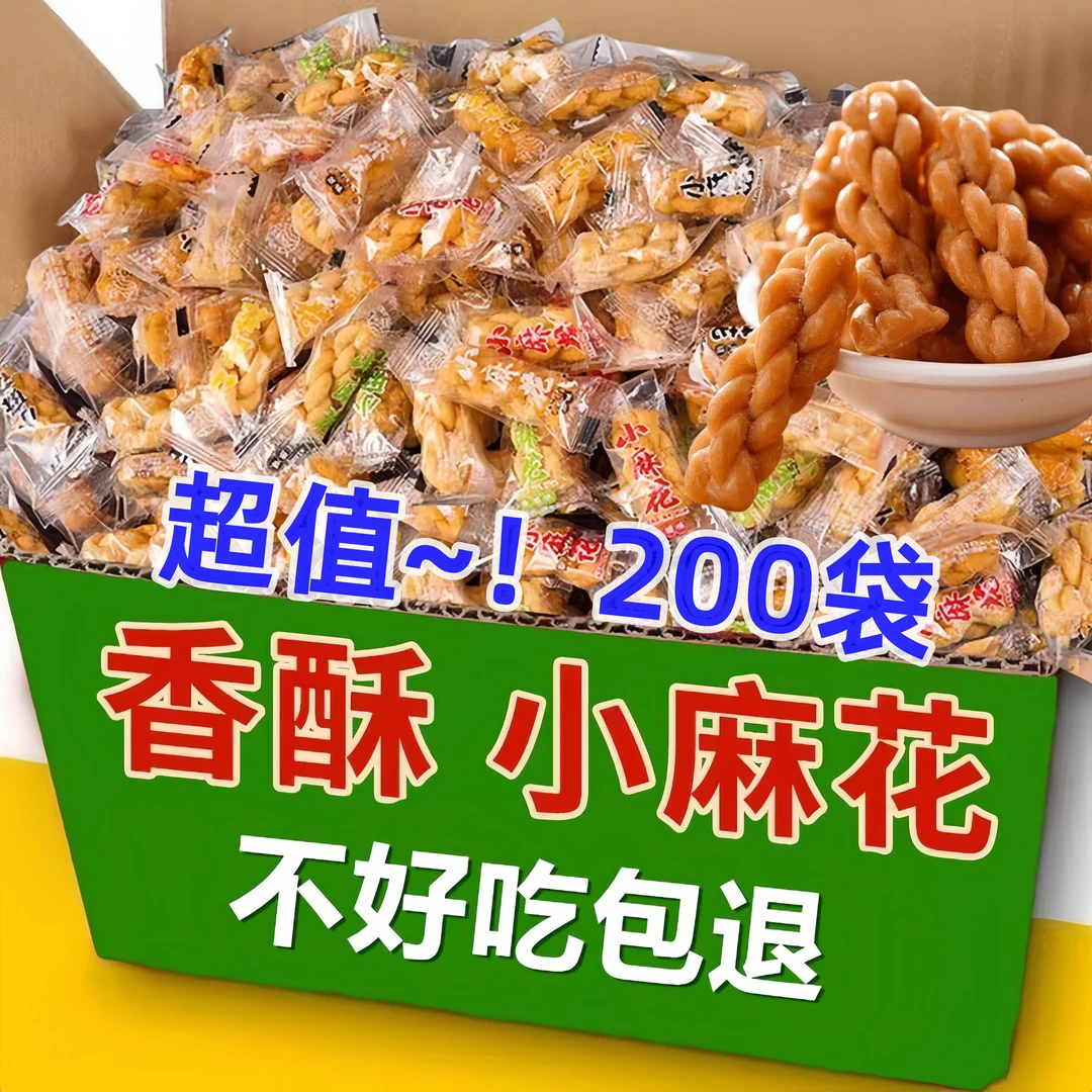 【超值-！200袋】酒店宾馆电竞前台专用迷你小麻花馋零食办公室代餐