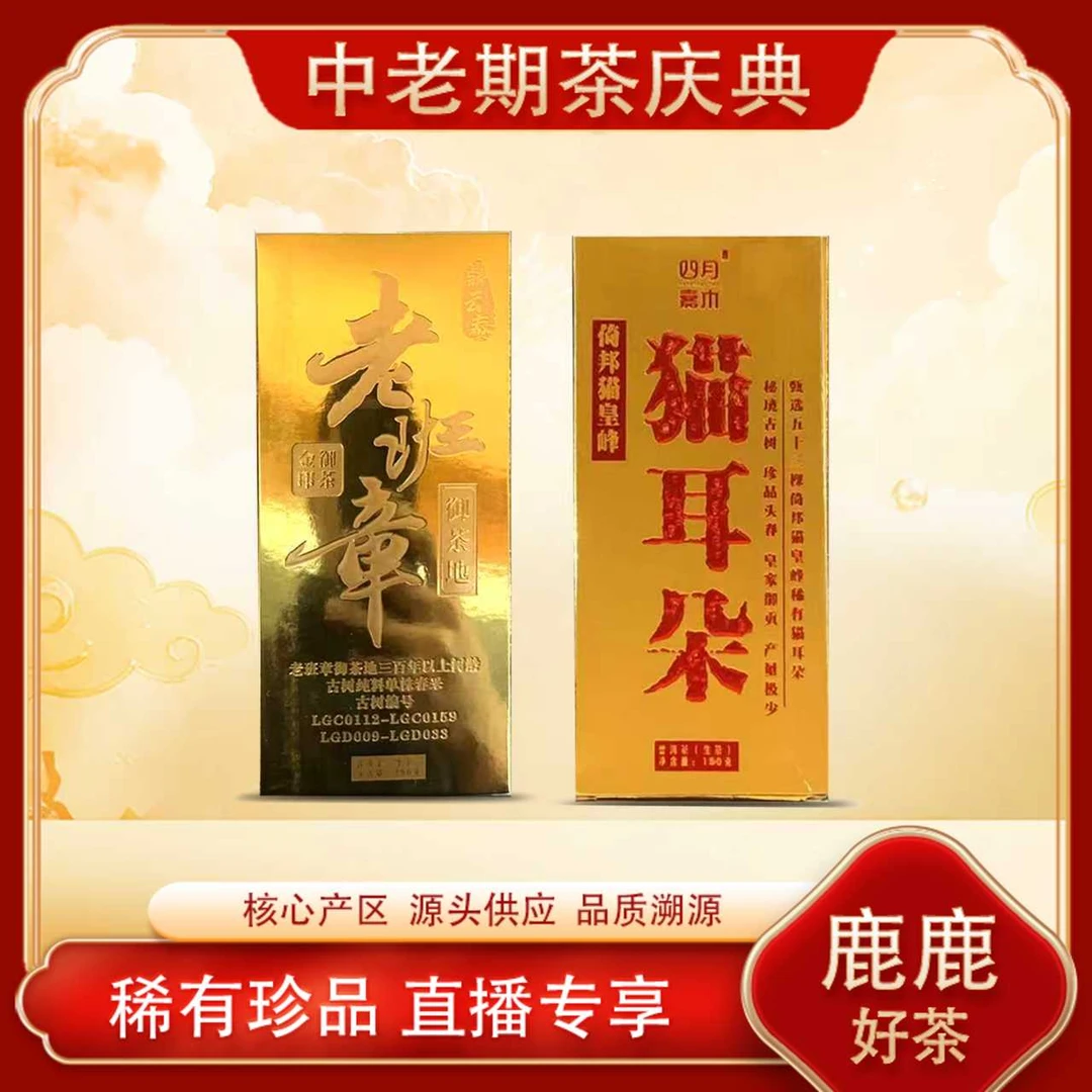 倚邦猫耳朵猫皇峰-老班章御茶地普洱生茶  名山古树  源头150g/砖