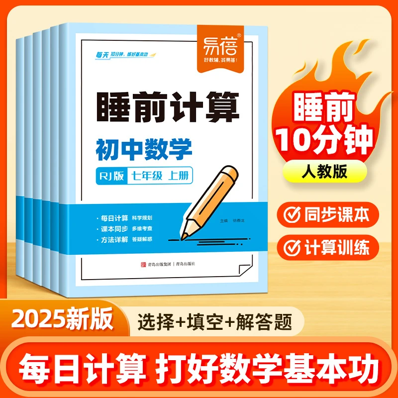 【易蓓】初中数学睡前计算人教版北师大版计算口算运算每日一练