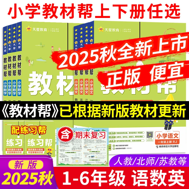天星【小学生新课改】小学教材帮2025秋同步讲解赠课本答案人教版