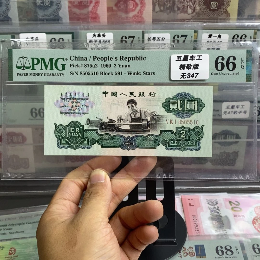 三版币五星车工66分无347尾5510