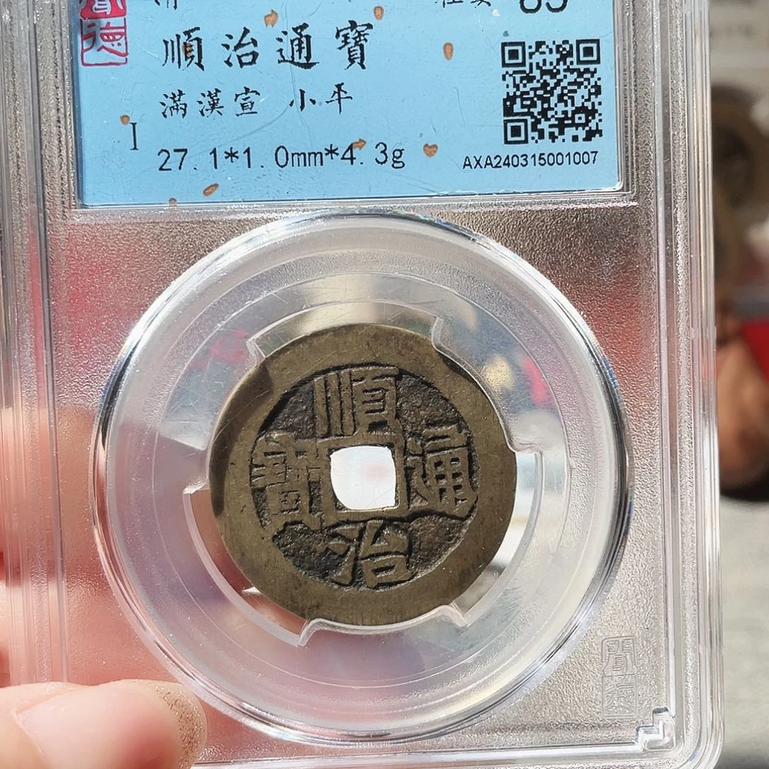 铜3清顺治满汉宣0000