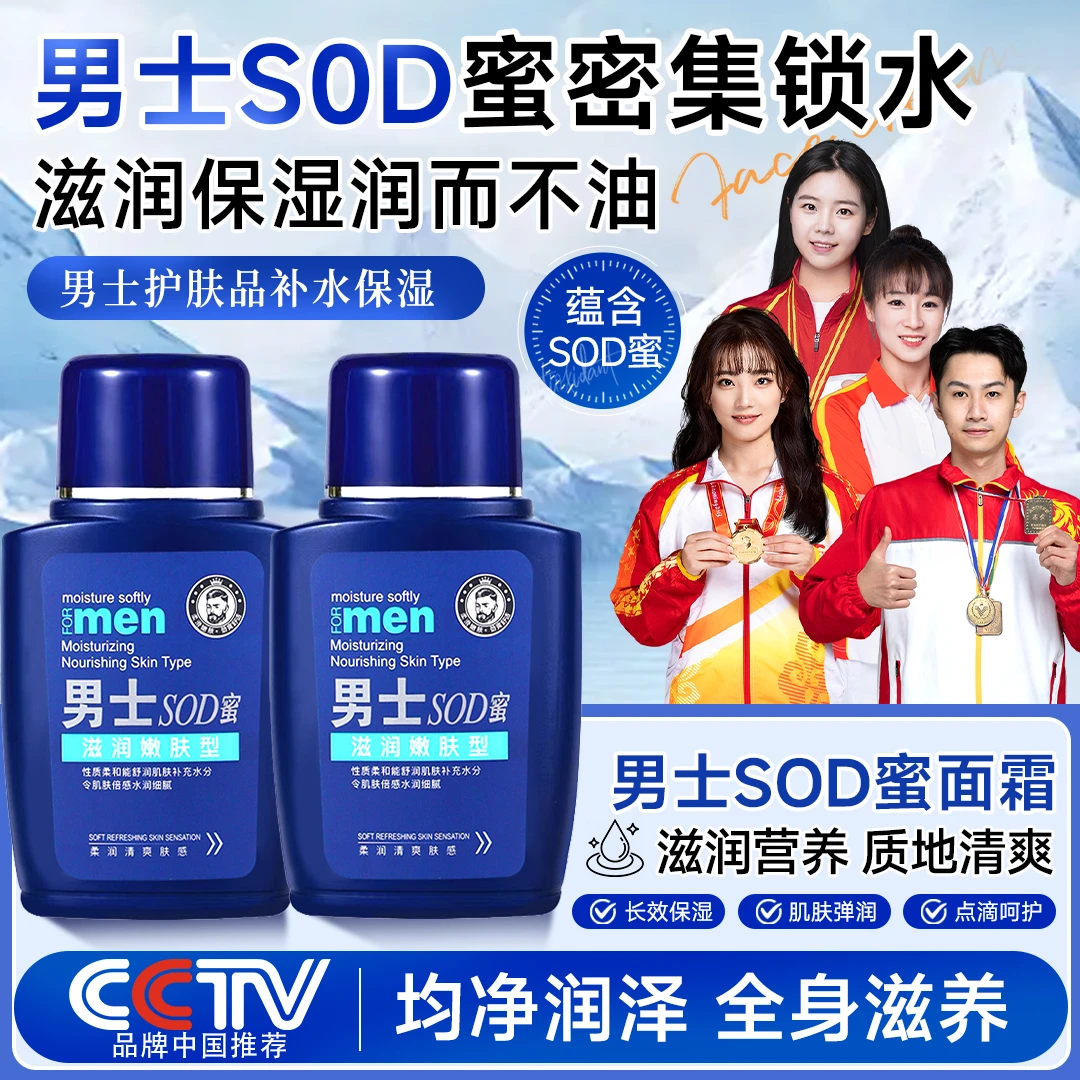 【央妈推荐】男士sod蜜面霜保湿补水秋冬防裂控油滋润脸部肌肤乳液