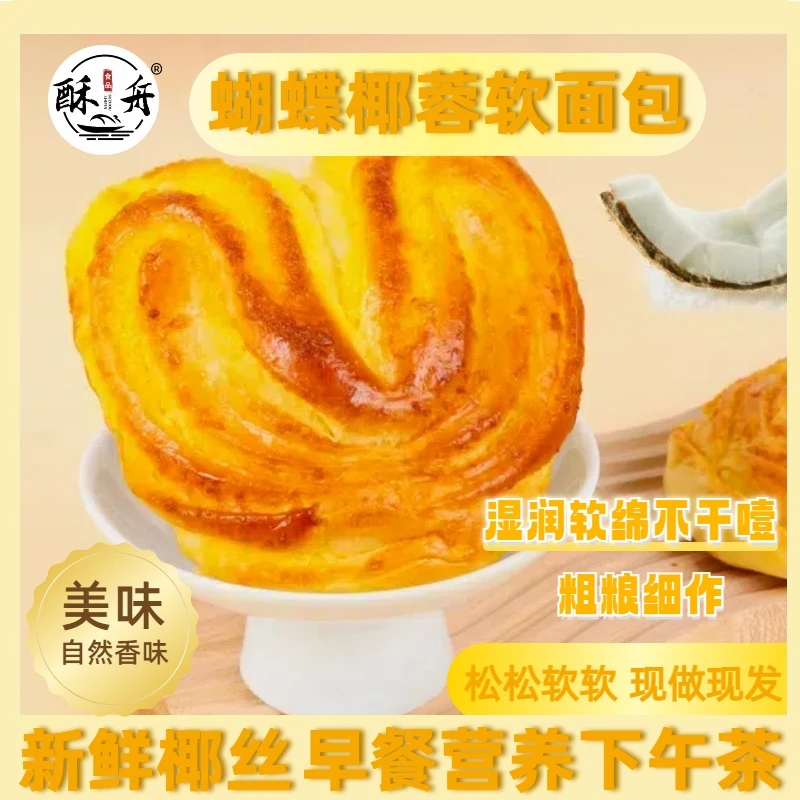 【酥舟】蝴蝶椰蓉面包80克/袋，新鲜制作现做现发早餐面包