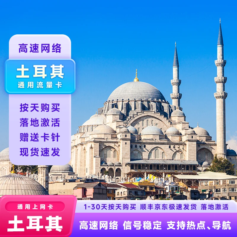 【次日达】土耳其电话累计4G/5G高速流量伊斯坦布尔30天套餐手机卡
