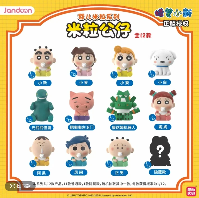 W简动文创蜡笔小新婴儿米粒系列公仔盲盒摆件周边