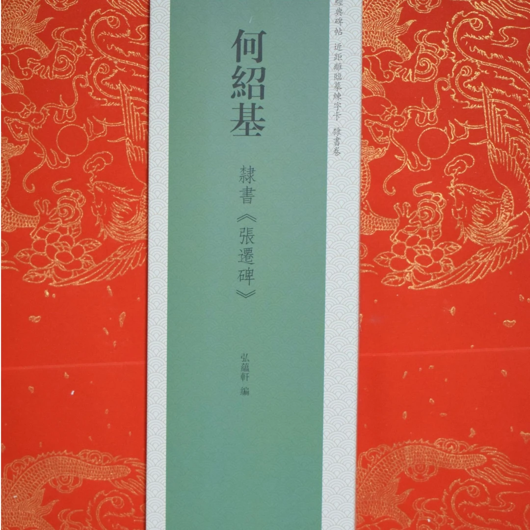 练字卡何绍基隶书张迁碑