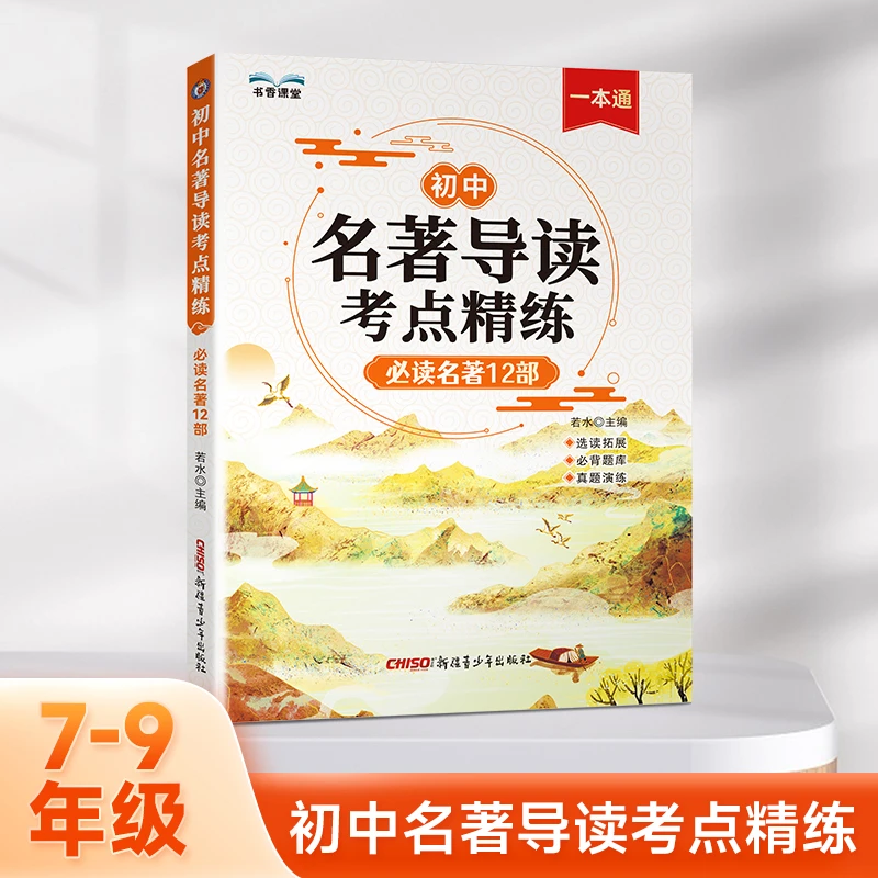 初中名著导读考点精练:必读名著12部七八九年级中考基础