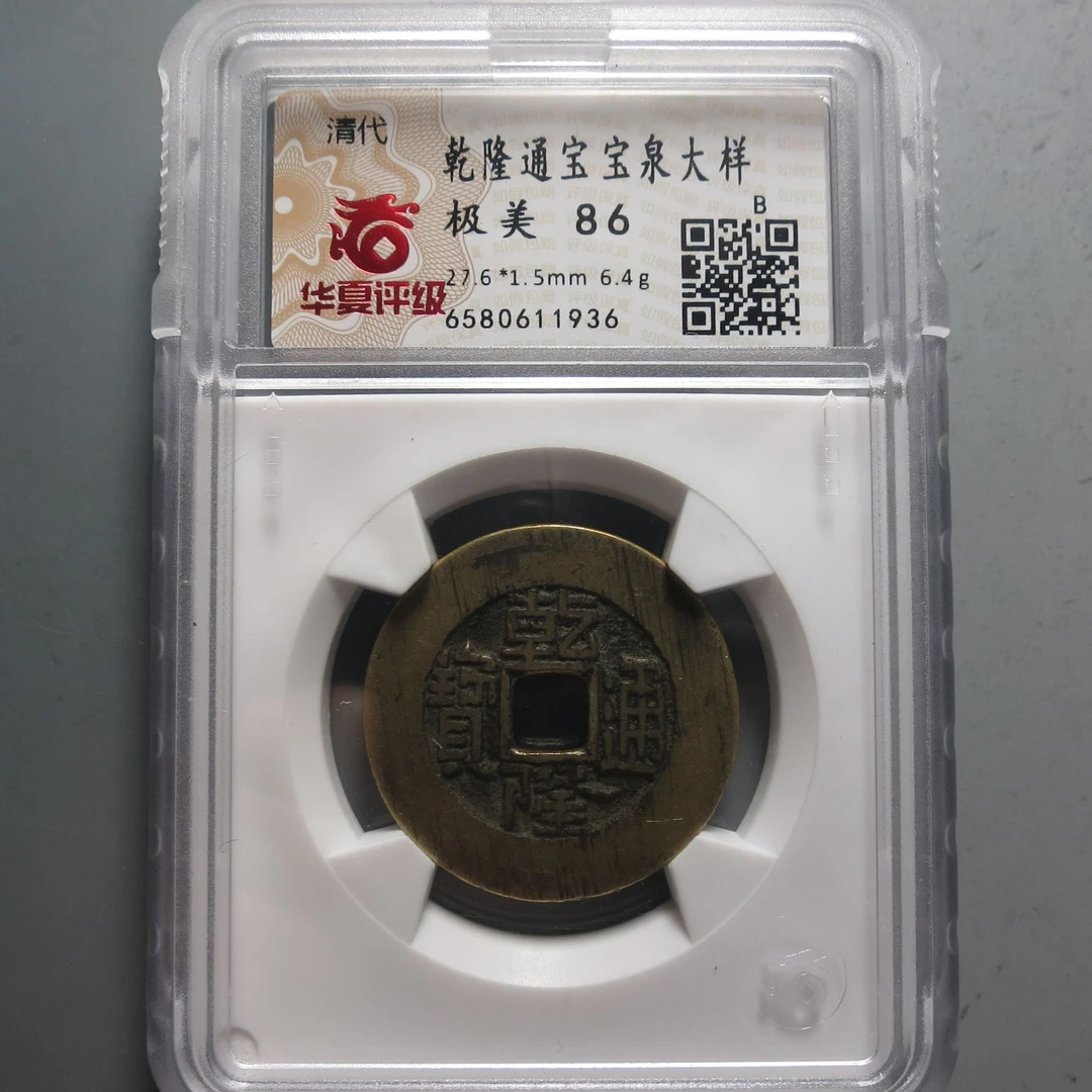 华夏评级极美86乾隆通宝大样1936