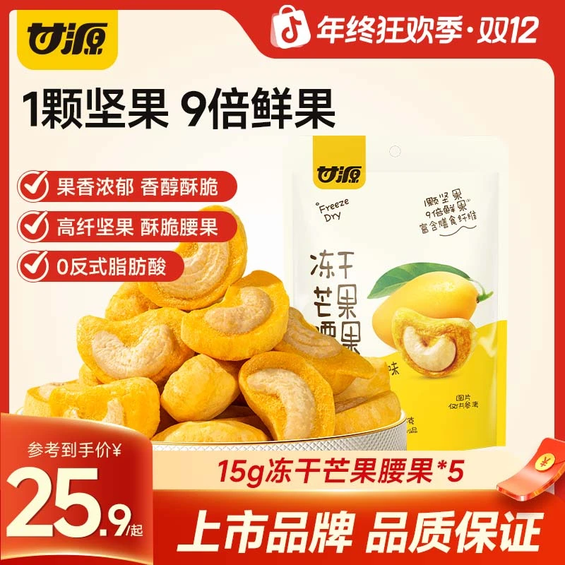 甘源冻干芒果腰果坚果仁冻干水果芒果干15g办公室健康营养小零食