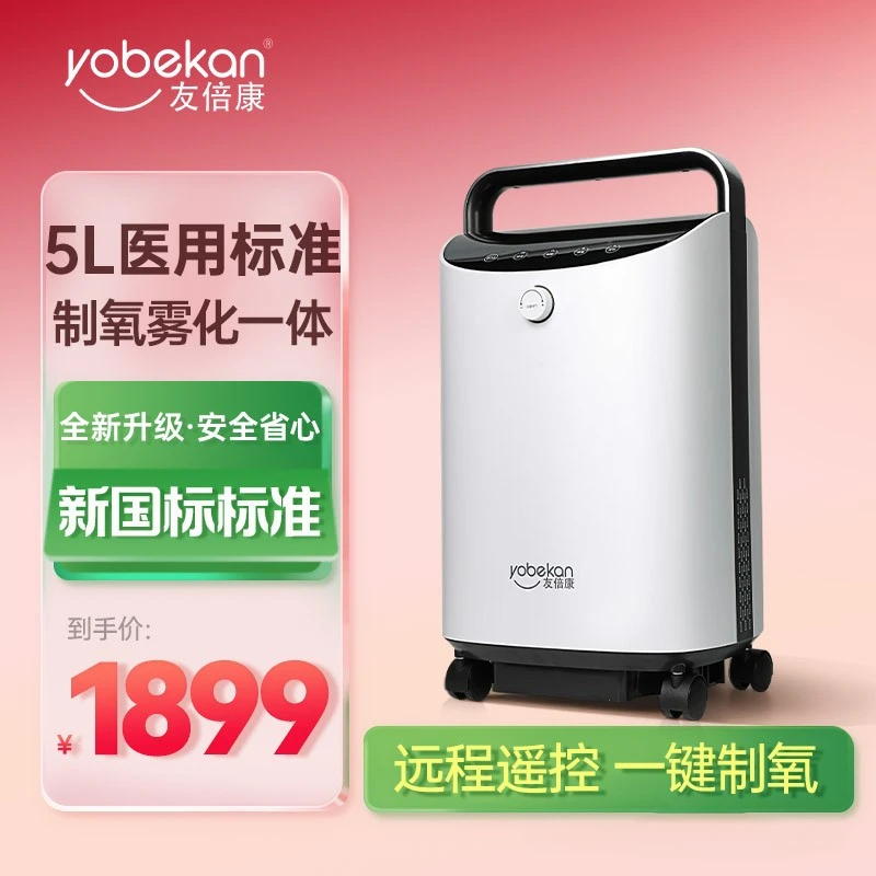 yobekan/友倍康医用分子筛制氧机家用老人吸氧孕妇小型吸氧机肺病专用氧气机5L制氧雾化一体可接呼吸机