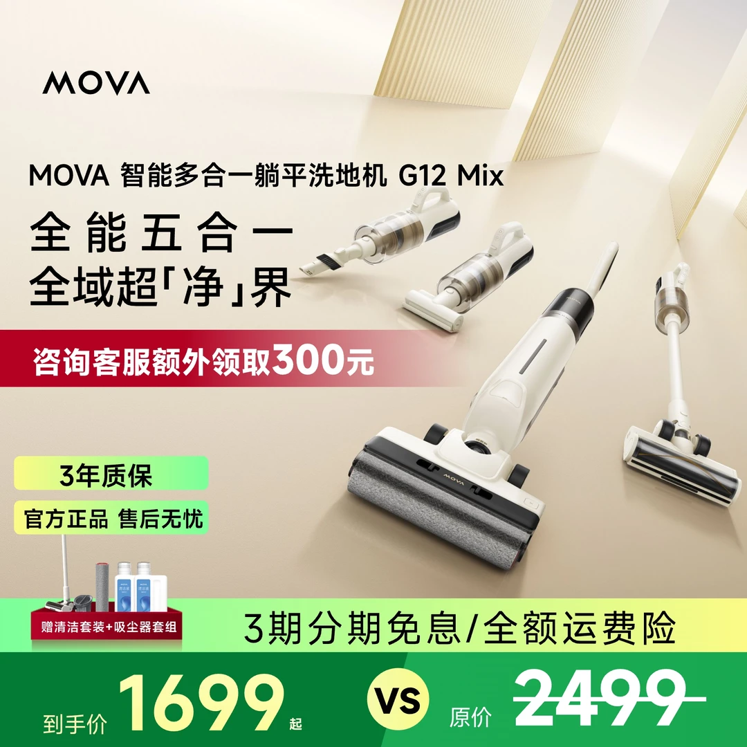 MOVA洗地机G12Mix躺平热风烘干自清洁大吸力cp2